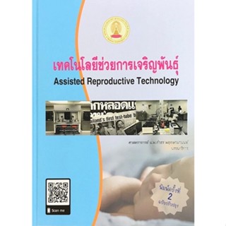 Chulabook(ศูนย์หนังสือจุฬาฯ) |c111หนังสือ 9786164076181 เทคโนโลยีช่วยการเจริญพันธุ์ (ASSISTED REPRODUCTIVE TECHNOLOGY) กำธร พฤกษานานนท์ :บรรณาธิการ