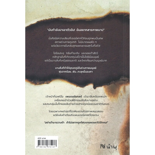 หนังสือ-ศพหมื่นองศา-brimstone-ปกใหม่-หนังสือนิยายแปล-นิยายแปล-พร้อมส่ง