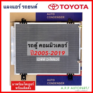 แผงแอร์ Toyota Commuter ปี 2005-19 (JT035) คอยล์ร้อน โตโยต้า ไฮเอช คอมมิวเตอร์ รังผึ้งแอร์ ไฮเอท แผงรังผึ้ง ไฮเอซ แผงคอย