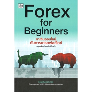 หนังสือ Forex for Beginners หาเงินออนไลน์ ผู้แต่ง ศุภาพิชญ์ งามวิทย์โรจน์ สนพ.เช็ก หนังสือการเงิน การลงทุน #BooksOfLife