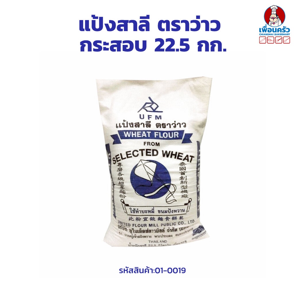 แป้งสาลีอเนกประสงค์ตราว่าว-ufm-all-purpose-flour-kite-brand-กระสอบ-22-5-กก-01-0019