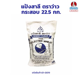 แป้งสาลีอเนกประสงค์ตราว่าว UFM All Purpose Flour Kite Brand กระสอบ 22.5 กก. (01-0019)