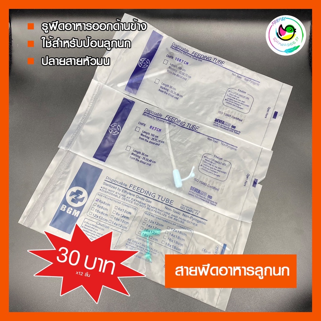 สายป้อนอาหารนก-b-m-i-สายฟีดอาหาร-สายให้อาหารลูกป้อน-สายให้อาหารลูกนก-อาหารลูกป้อน-อาหารลูกนก-สายป้อนนก-ฟีดดิ้ง-feeding