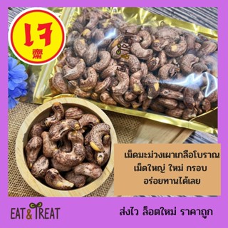 เม็ดมะม่วงเผาเกลือโบราณ ไซส์จัมโบ้ กรอบ อร่อย เต็มคำ หอม ใหม่ ได้สุขภาพ