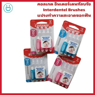 แปรงซอกฟันคอลเกต แปรงซอกฟัน Colgate interdental brushes แพ็คละ 8 ชิ้นสุดคุ้ม