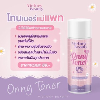 ONNY Toner โทนเนอร์แม่แพท โทนเนอร์เช็ดผิว 10 กรัม