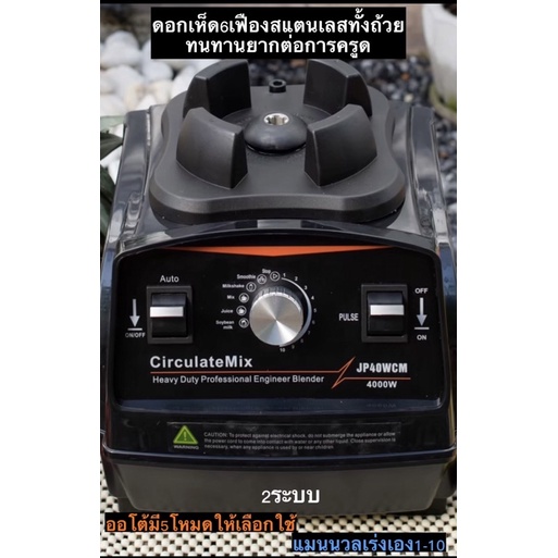 รุ่นฮอต-ขายดีสุด-jp40wcm-มอเตอร์แรงสุดออโต้-amp-แมนนวลเครื่องปั่นสมูทตี้circulatemix-พร้อมส่ง