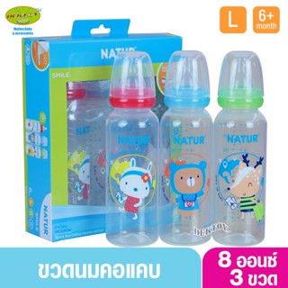 NATUR เนเจอร์ ขวดนมเนเจอร์สไมล์ 8 ออนซ์ แพ็ค3 86907