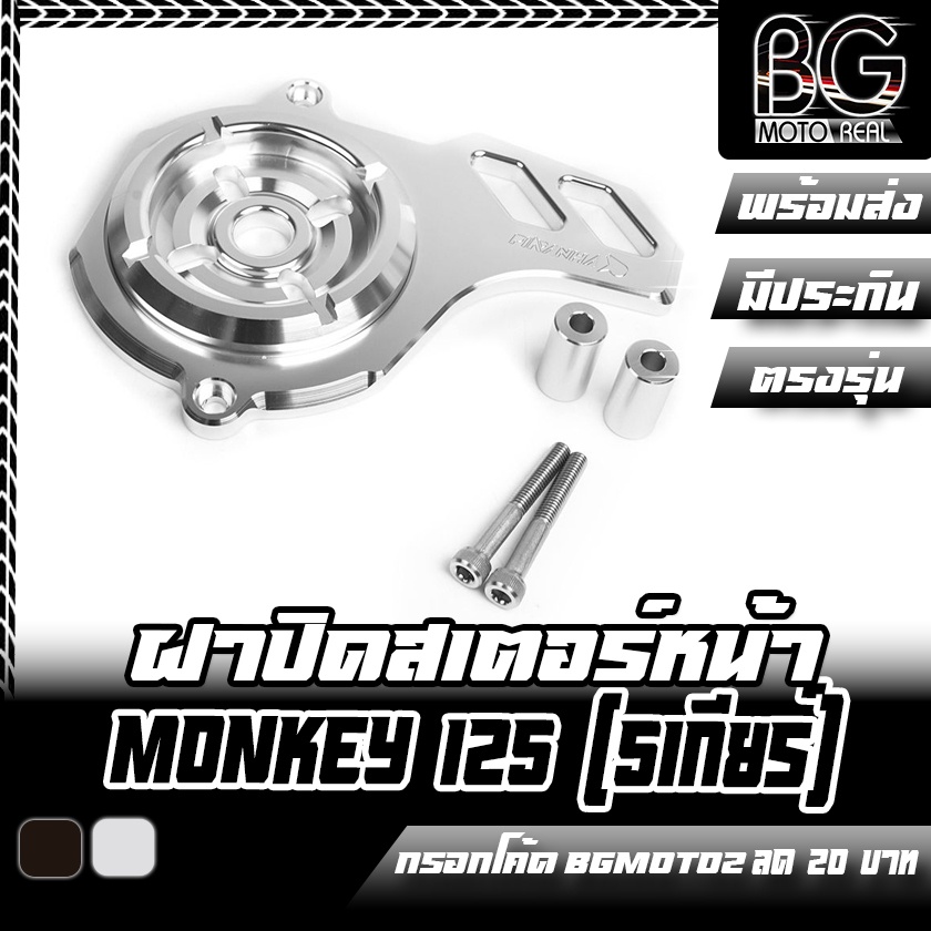 ฝาปิดสเตอร์หน้า-cnc-honda-monkey-125-5เกียร์-piranha-ปิรันย่า