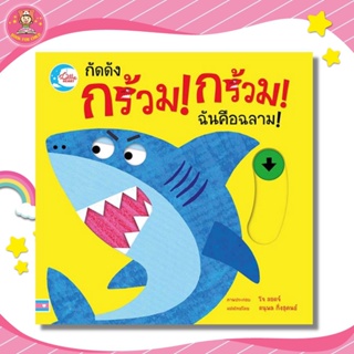 หนังสือ บอร์ดบุ๊ค กัดดัง กร้วม! กร้วม! ฉันคือฉลาม!