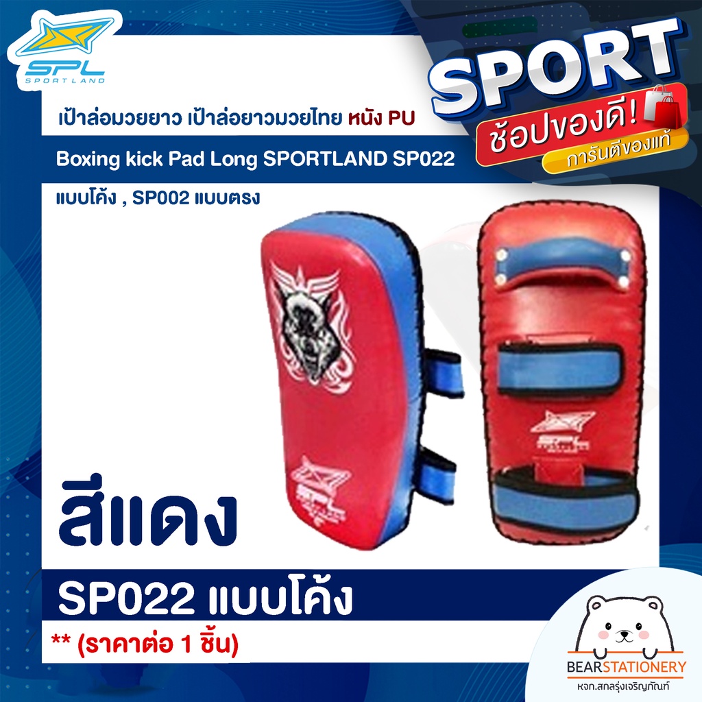 เป้าล่อมวยยาว-เป้าล่อยาวมวยไทย-หนัง-pu-boxing-kick-pad-long-sportland-sp022-แบบโค้ง-sp002-แบบตรง-ราคาต่อ-1-ชิ้น