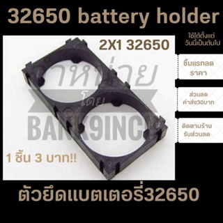 ภาพหน้าปกสินค้ารางถ่านLiFePO4 32650 Holder Bracket  2-3ช่อง ซึ่งคุณอาจชอบสินค้านี้