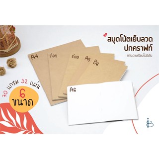 สมุดโน้ต สมุดปกคราฟท์ สมุดปกน้ำตาล • ไม่มีเส้น • — ขนาด A4/A5/A6/B6/ตัด8/ตัด9 (70แกรม 32แผ่น)