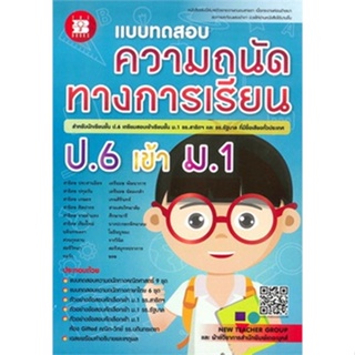 Chulabook(ศูนย์หนังสือจุฬาฯ) |C111หนังสือ9786162582646แบบทดสอบความถนัดทางการเรียน ป.6 เข้า ม.1 รร.สาธิตฯ และ รร.รัฐบาล