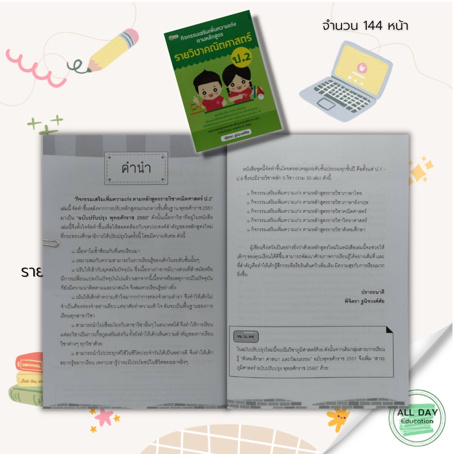 หนังสือ-กิจกรรม-เสริมเพิ่ม-ความเก่ง-ตามหลักสูตร-รายวิชา-คณิตศาสตร์-ป-2-gt-gt-การศึกษา-การสอน-การเรียน-คู่มือเรียนประถมศึกษา