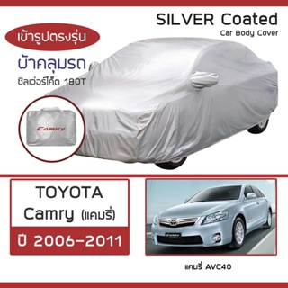 SILVER COAT ผ้าคลุมรถ Camry ปี 2006-2011 | โตโยต้า แคมรี่ AVC40 TOYOTA ซิลเว่อร์โค็ต 180T Car Body Cover |
