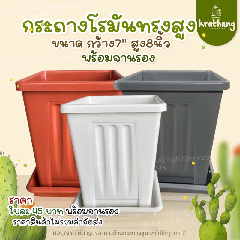 กระถางราคาถูก-กระถางทรงสูง-ก-7-ส-8-พร้อมจานรอง