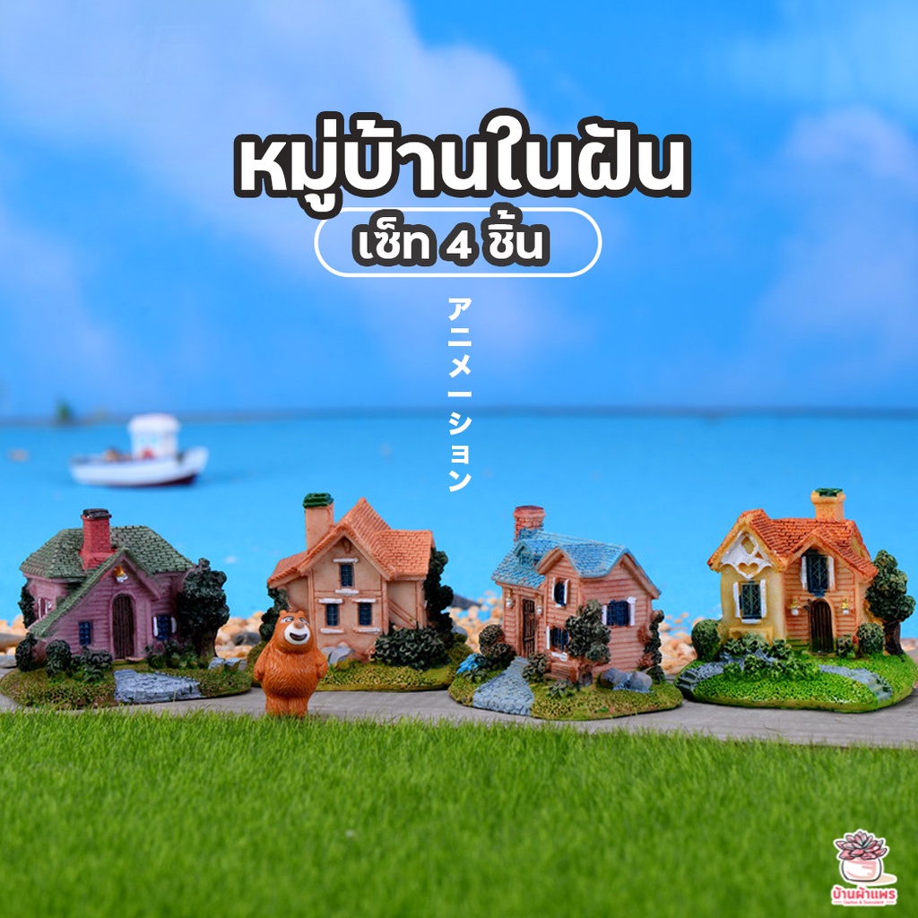 หมู่บ้านในฝัน-เซต-4-ชิ้น-ตุ๊กตาจิ๋ว-โมเดลจิ๋ว-แต่งสวน