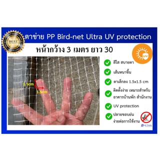 ตาข่ายกันนก ตาข่ายสีใส ตาข่าย PP ตาข่ายกันตก ตาข่ายโปรงใส bird net ขนาด หน้ากว้าง 3 x 30 เมตร ขนาด ตา 1.5x1.5 cm