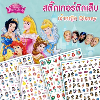 👑สติ๊กเกอร์ เจ้าหญิงดิสนีย์น่ารัก  สติ๊กเกอร์ติดเล็บ disney princess สีสันสดใส พร้อมส่งจากไทย👑