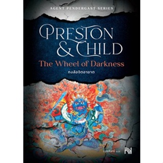 (แถมปก) The Wheel of Darkness กงล้อจิตอาฆาต / Douglas Preston&amp;Lincoln Child / หนังสือใหม่ (น้ำพุ) สภาพ95%