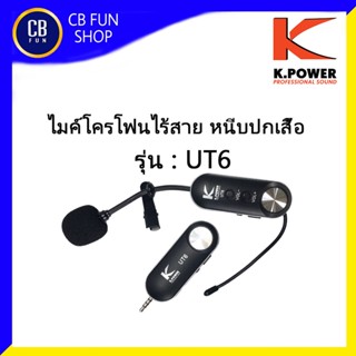 K-POWER รุ่น UT6i ไมค์โครโฟน ไร้สาย UHF หนีบปกเสื้อชุดเซ็ท HEADSET WIRELESS สินค้าใหม่แกะกล่องทุกชิ้นรับรองของแท้100%