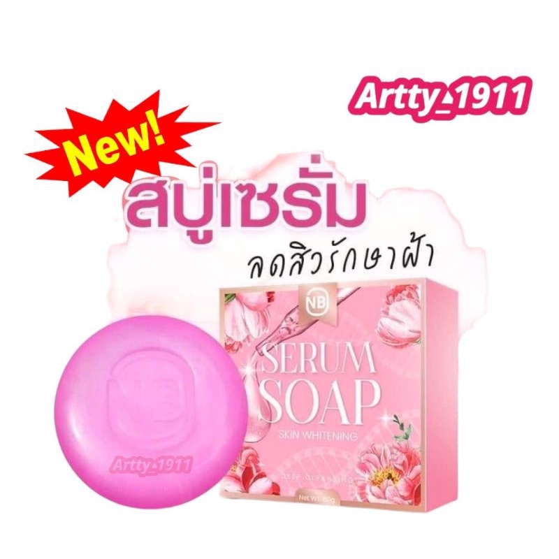 สบู่เซรั่ม-nb-serum-soap-สบู่ครูเบียร์-เเค่ฟอกก็เหมือนได้ทาเซรั่ม-ของแท้100