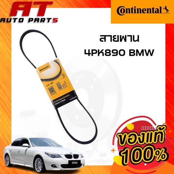 สายพาน-4pk890-bmw-ยี่ห้อ-continentel-ราคาต่อชิ้น