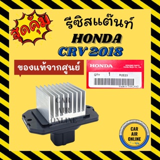 รีซิสแตนท์ แท้จากศูนย์ ฮอนด้า ซีอาร์วี 2018 HONDA CRV 18 รีซิสเตอร์ รีซิสเตอร์แอร์ รีซิสแต้น รีซิสเตอ แอร์ รถยนต์