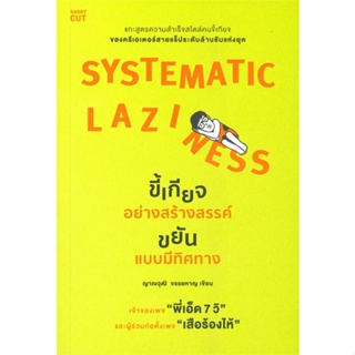 หนังสือ Systematic Laziness ขี้เกียจอย่างสร้างฯ หนังสือจิตวิทยา การพัฒนาตัวเอง การพัฒนาตัวเอง how to พร้อมส่ง