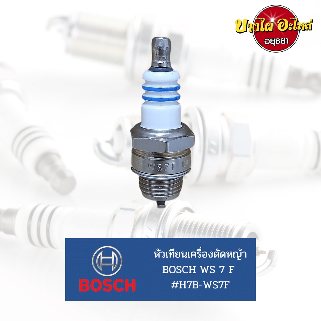 หัวเทียนเครื่องตัดหญ้า-2-จังหวะ-bosch-ws7f