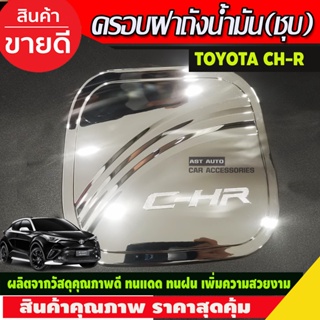 ครอบฝาถังน้ำมัน ชุบโครเมี่ยม โตโยต้า ซีเอชอา Toyota C-HR CHR CH-R (R)