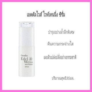 เอดดัลไวส์ ไวท์เทนนิ่ง ซิรั่ม #ซิรั่มบำรุงผิวหน้า และลำคอ เอดดัลไวส์