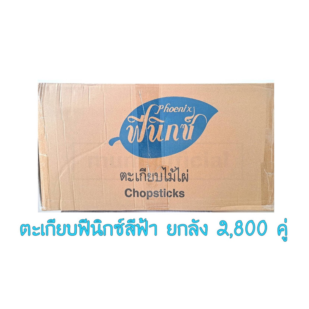 สุดคุ้ม-ตะเกียบฟินิกซ์-สีฟ้า-70คู่-40-เเพ็ค-ยกลัง-ตะเกียบอนามัย-ราคาถูก-คุณภาพดี-พร้อมส่ง