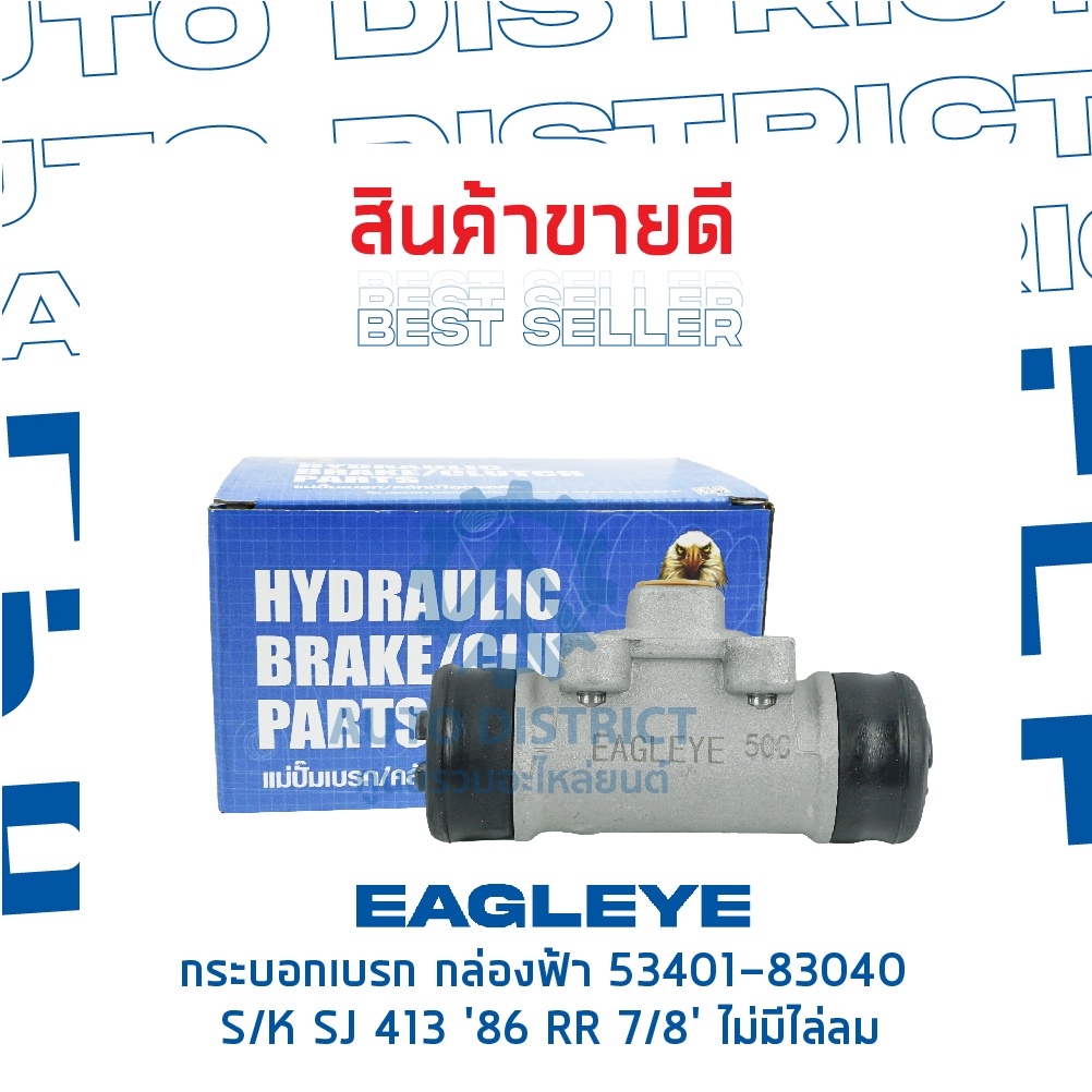 eagleye-กระบอกเบรก-กล่องฟ้า-53401-83040-suzuki-sj-413-86-rr-7-8-ไม่มีไล่ลม-จำนวน-1-ชื้น