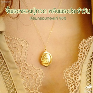 จี้พระหลวงปู่ทวด หลังพระประจำวัน เลี่ยมทองแท้ กรอบทอง 90% ร.5 มีใบรับประกันให้ค่ะ พระเลี่ยมทอง ราคาเป็นมิตร