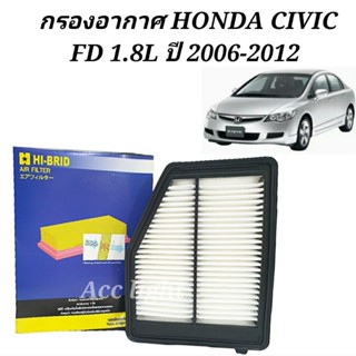 กรองอากาศ HONDA CIVIC FD 1.8L ปี 2006-2012 กรองอากาศFd ยี่ห้อ Hybrid (17220 -RNA-A00)