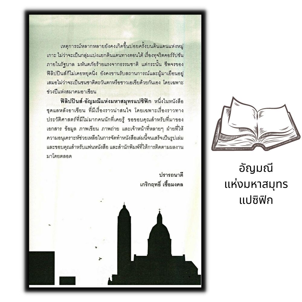 หนังสือ-ฟิลิปปินส์-อัญมณีแห่งมหาสมุทรแปซิฟิก-ประวัติศาสตร์