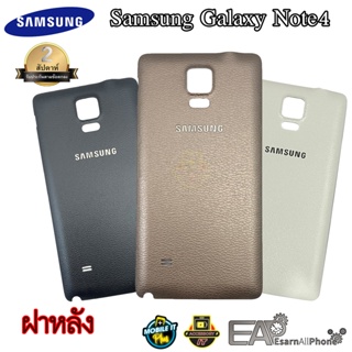 ฝาหลัง Samsung Galaxy Note4 (N910)