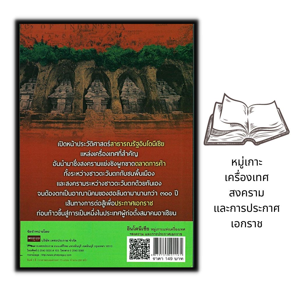 หนังสือ-อินโดนีเซีย-หมู่เกาะเครื่องเทศ-สงคราม-และการประกาศเอกราช-ประวัติศาสตร์-ความเป็นอยู่และประเพณี