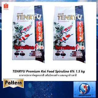 สินค้า TENRYU PREMIUM KOI FOOD 1.5 kg(อาหารปลาคาร์พสูตรเร่งสี ผสมจมูกข้าวสาลี และสาหร่ายสไปรูลิน่า6% ช่วยเร่งสี เสริมโครงสร้าง)