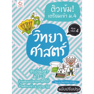 Chulabook(ศูนย์หนังสือจุฬาฯ) |c111หนังสือ 9786164940475 ติวเข้ม! เตรียมเข้า ม.4 วิทยาศาสตร์ (ฉบับปรับปรุง)