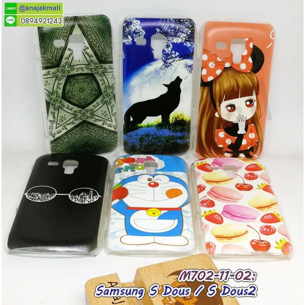 เคส-samsung-s-duos-s-duos2-พิมพ์ลายการ์ตูน-กรอบแข็งซัมซุง-sduos-sduos2-พร้อมส่งในไทย-เก็บปลายทางได้