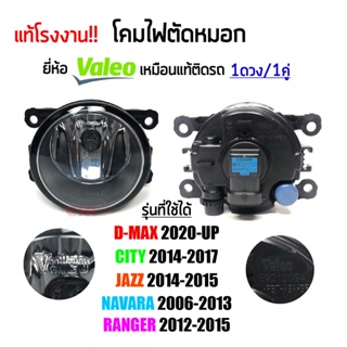 แท้โรงงาน ไฟตัดหมอก (แยกข้าง/คู่) D-max 2020-Up, CITY 2014-2017,JAZZ 2014-2015, Navara 2006-2013, Ranger 2012-2015