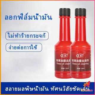 BUAKAO น้ำยาเช็ดกระจกรถยนต์ ฟิล์มกระจกหน้ารถ  ขจัดคราบสกป Glass cleaner