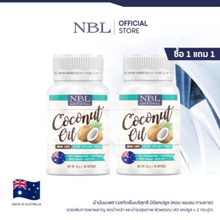 สินค้า [ซื้อ 1 แถม 1] NBL Coconut Oil Mini Caps น้ำมันมะพร้าวสกัดเย็น มินิแคป (40 แคปซูล x 2 กระปุก)
