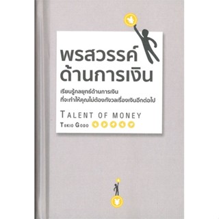 หนังสือ พรสวรรค์ด้านการเงิน (ปกแข็ง) ผู้แต่ง โกะโด โทคิโอะ (Tokio Godo) สนพ.วารา หนังสือการเงิน การลงทุน #BooksOfLife