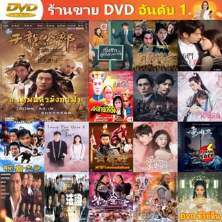 ซีรีย์จีน DVD 8 เทพอสูรมังกรฟ้า ซีรี่ย์จีน ดีวีดี หนัง DVD แผ่น DVD DVD ภาพยนตร์ แผ่นหนัง แผ่นซีดี เครื่องเล่น DVD