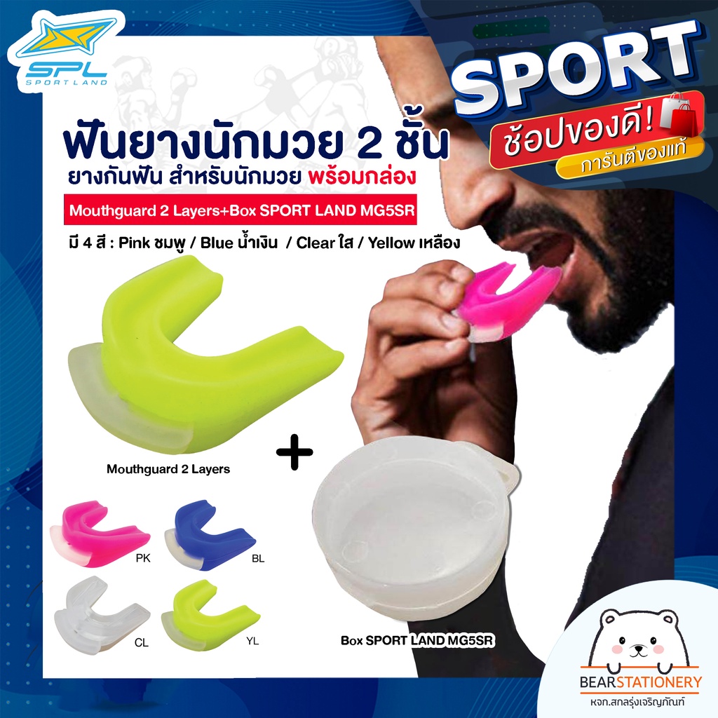 ฟันยางนักมวย-2-ชั้น-ยางกันฟัน-สำหรับนักมวย-พร้อมกล่อง-mouthguard-2-layers-box-sport-land-mg5sr