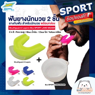 ฟันยางนักมวย 2 ชั้น ยางกันฟัน สำหรับนักมวย พร้อมกล่อง Mouthguard 2 Layers+Box SPORT LAND MG5SR